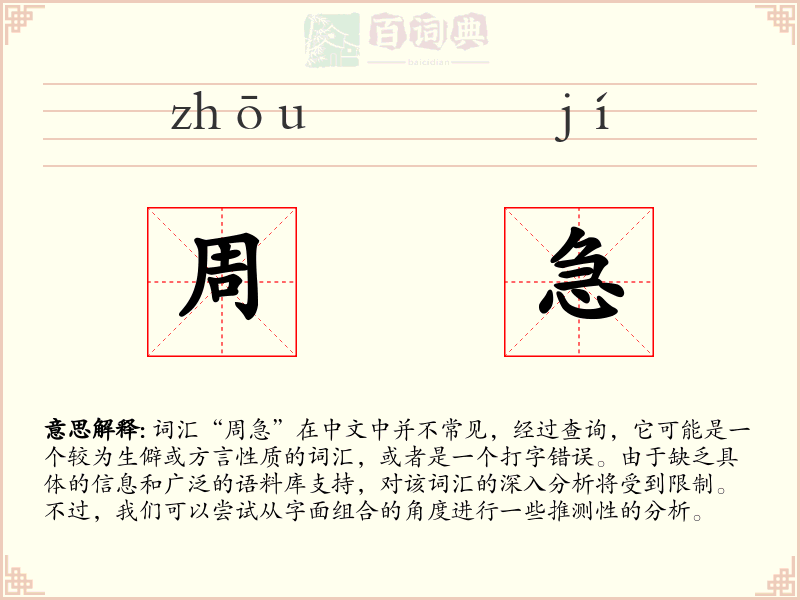周急