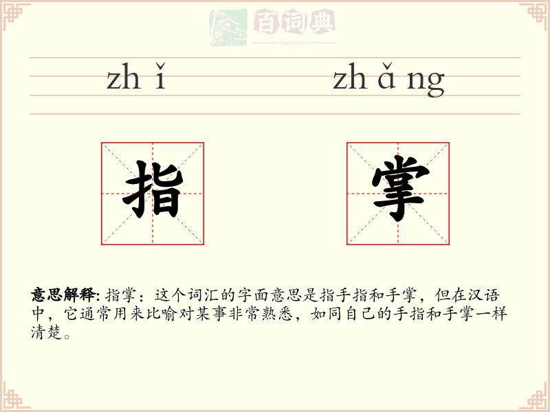 指掌
