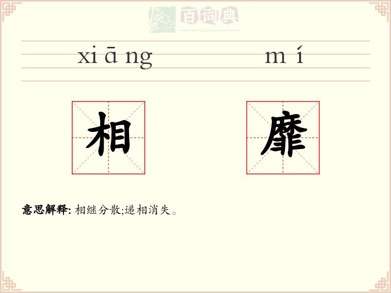 相靡
