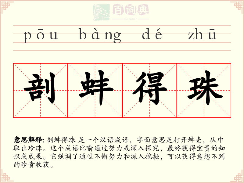 剖蚌得珠