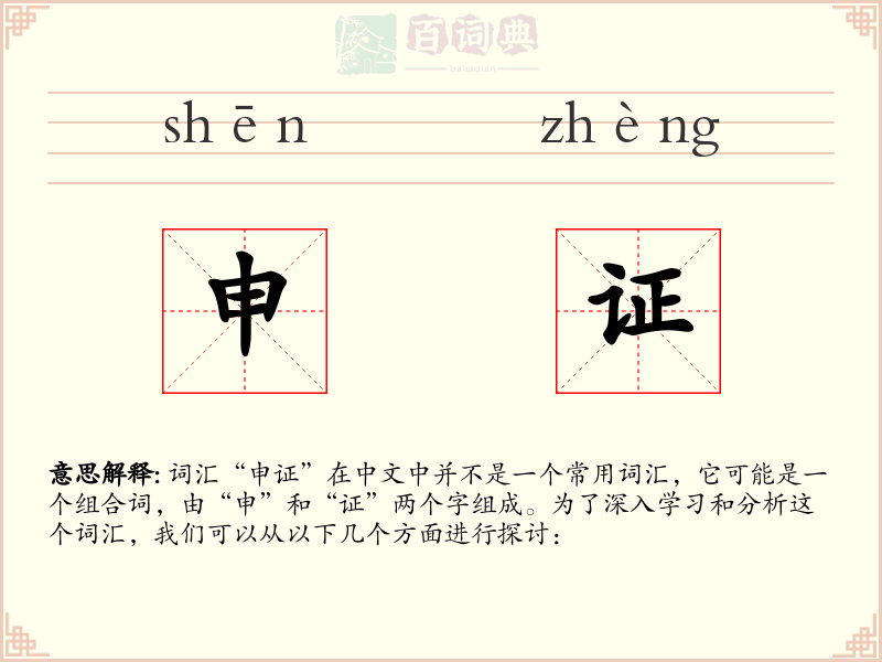 申证