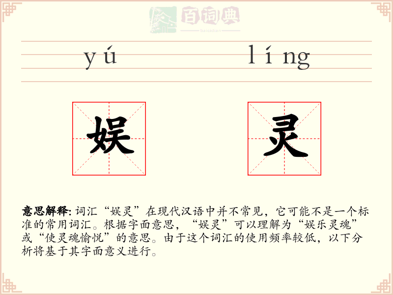 娱灵