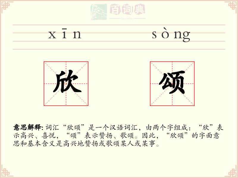 欣颂