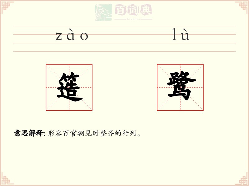 簉鹭