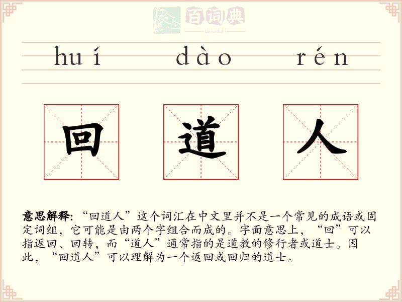回道人