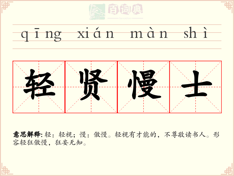 轻贤慢士