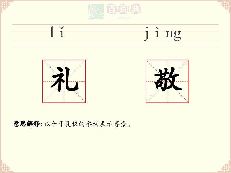 礼敬