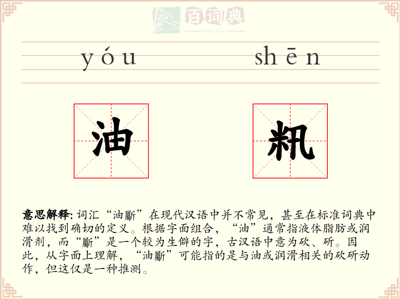 油籸