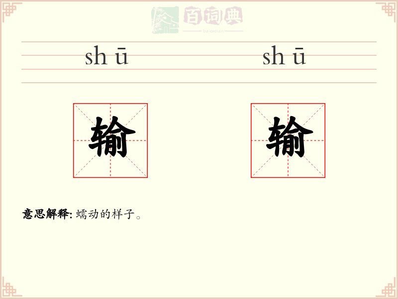 输输