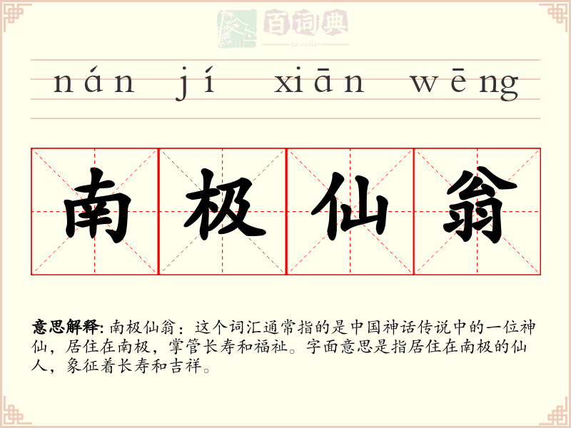 南极仙翁