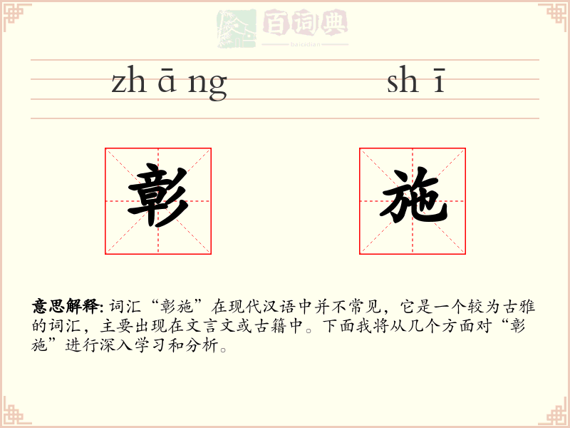 彰施