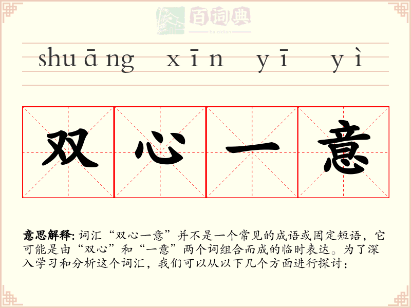 双心一意
