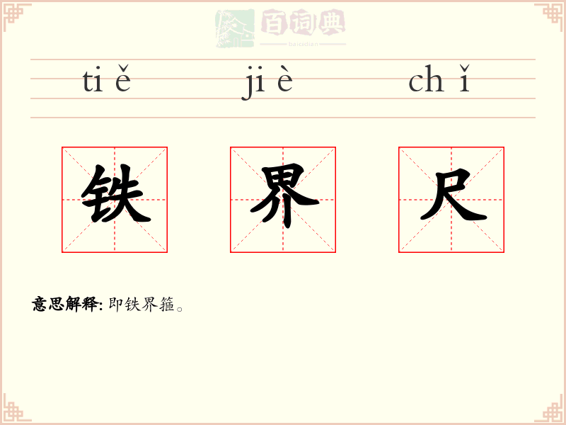 铁界尺