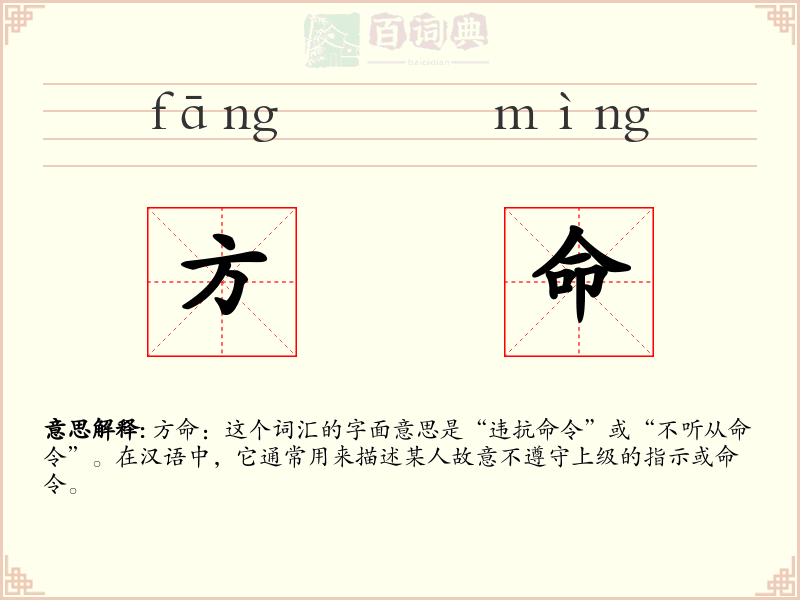 方命
