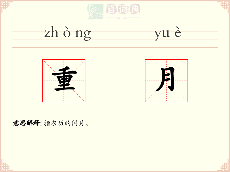 重月