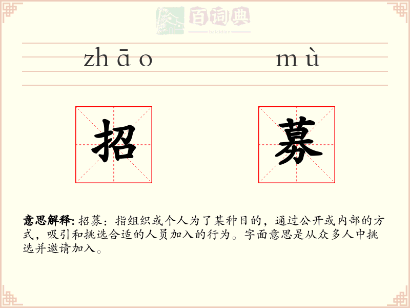 招募