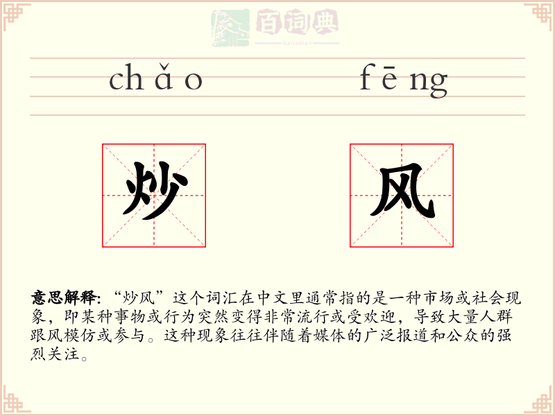 炒风