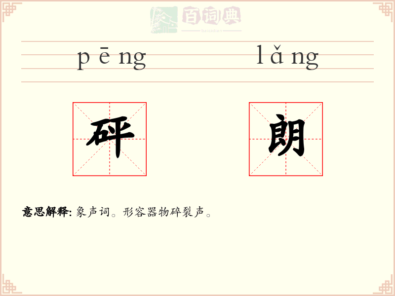 砰朗