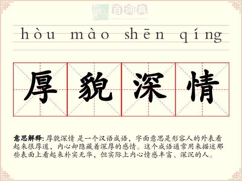 厚貌深情