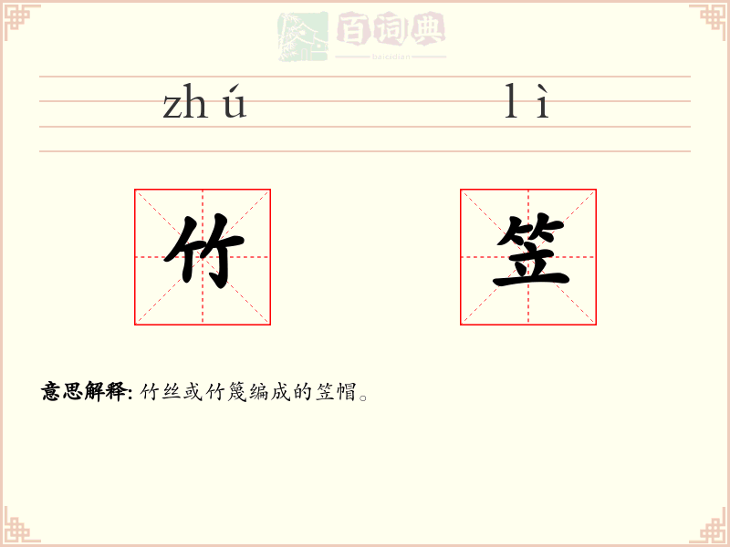 竹笠