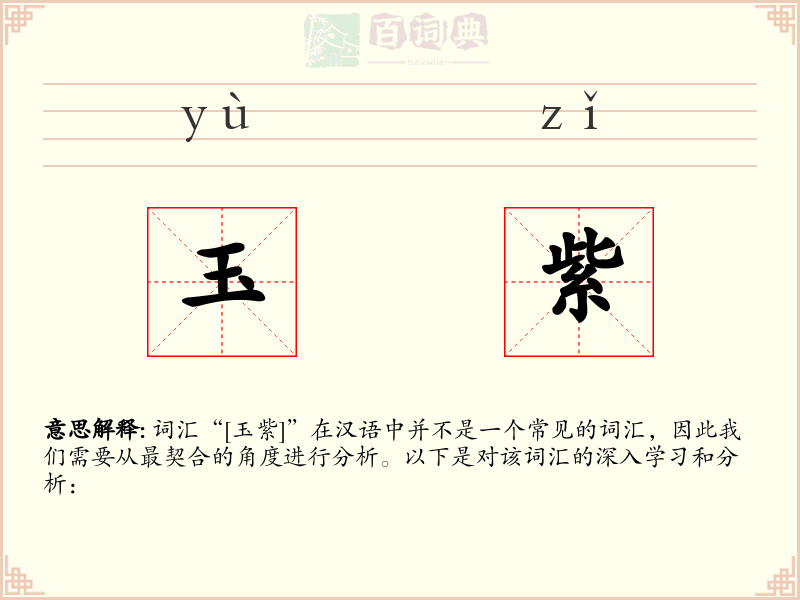 玉紫