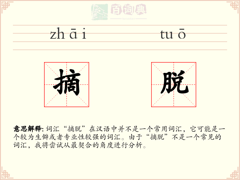 摘脱