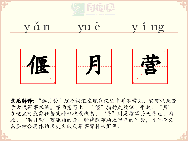 偃月营