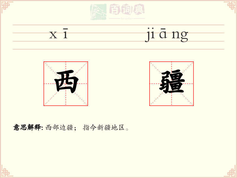 西疆