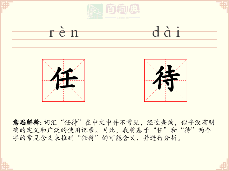 任待