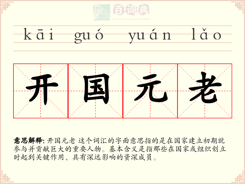 开国元老