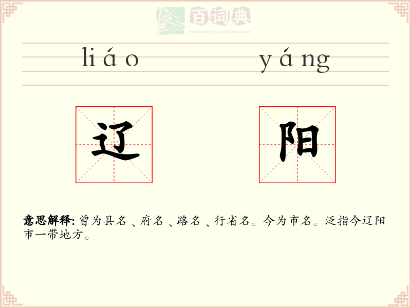 辽阳