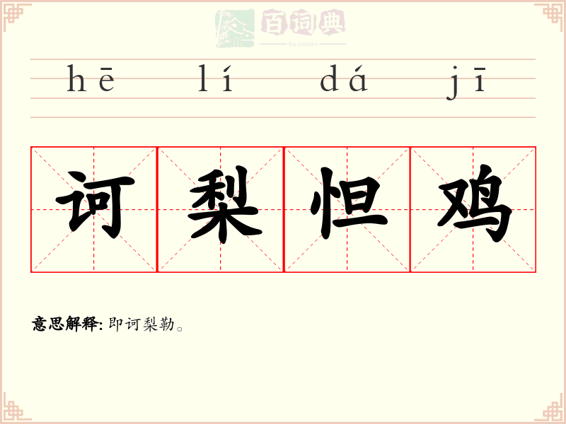 诃梨怛鸡