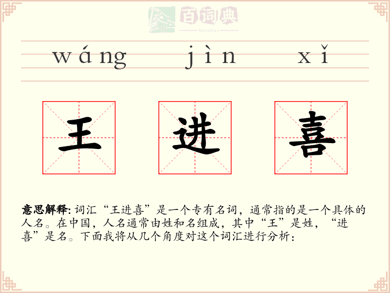 王进喜