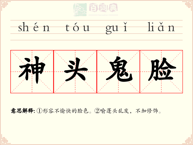 神头鬼脸