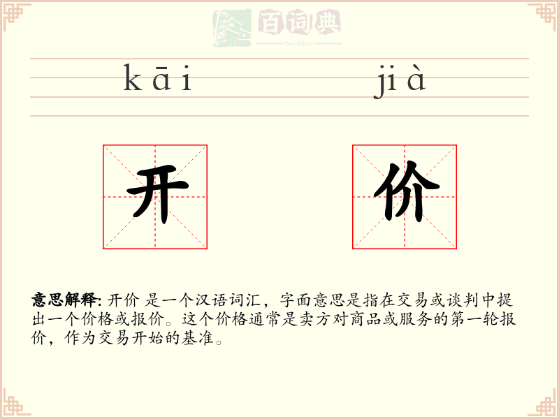 开价
