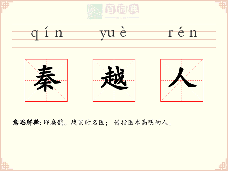 秦越人