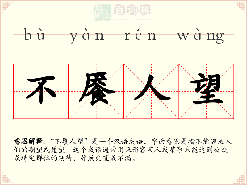 不餍人望