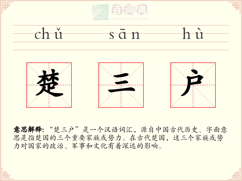 楚三户