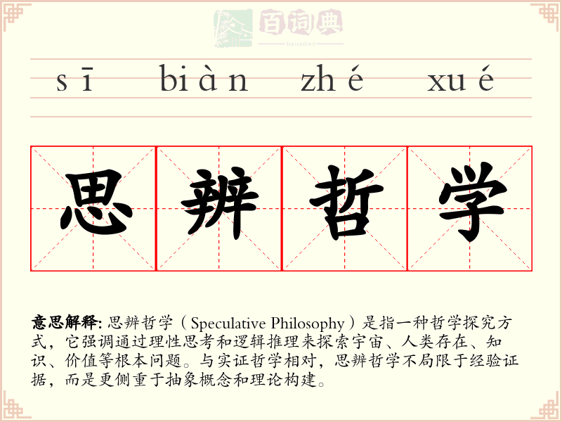 思辨哲学