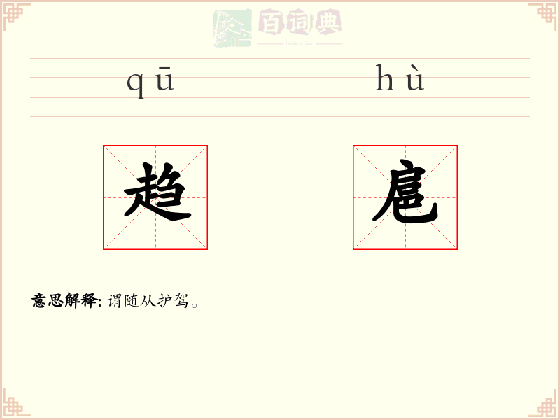 趋扈