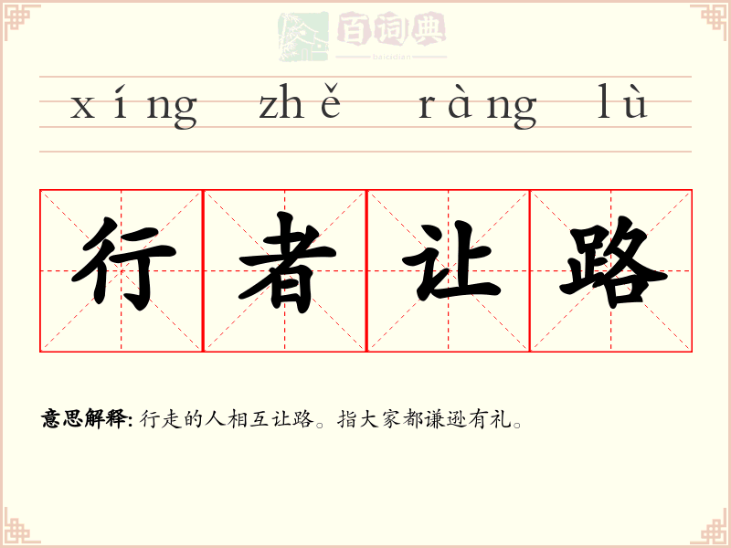 行者让路