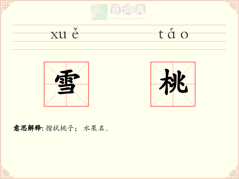 雪桃