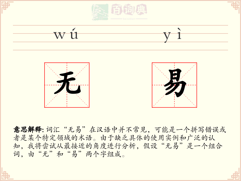 无易