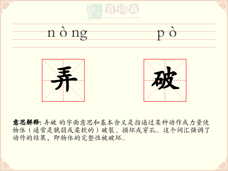 弄破