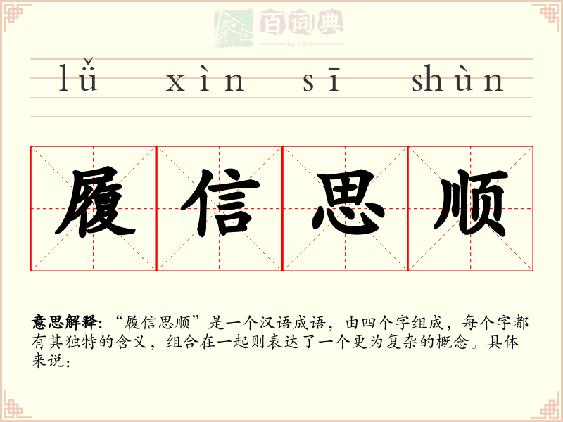 履信思顺