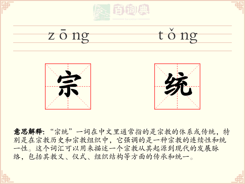 宗统