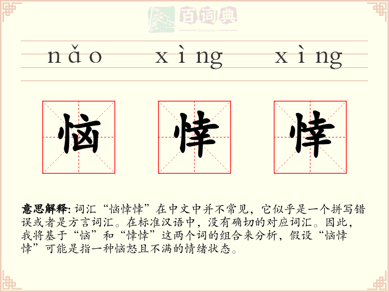 恼悻悻