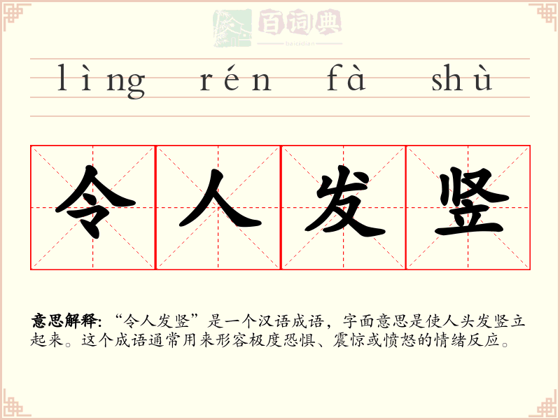 令人发竖