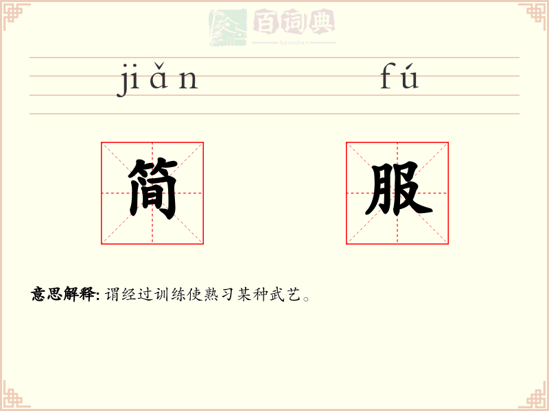 简服