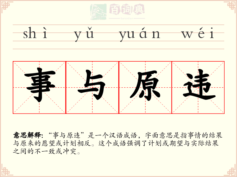 事与原违